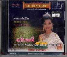 พุ่มพวง ดวงจันทร์ - แก้วรอพี่-A